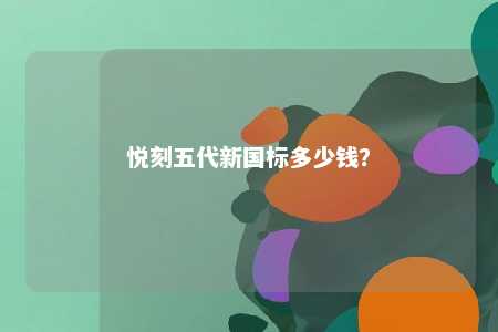 悦刻五代新国标多少钱？ 